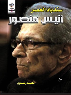 cover image of سندباد العصر أنيس العصر